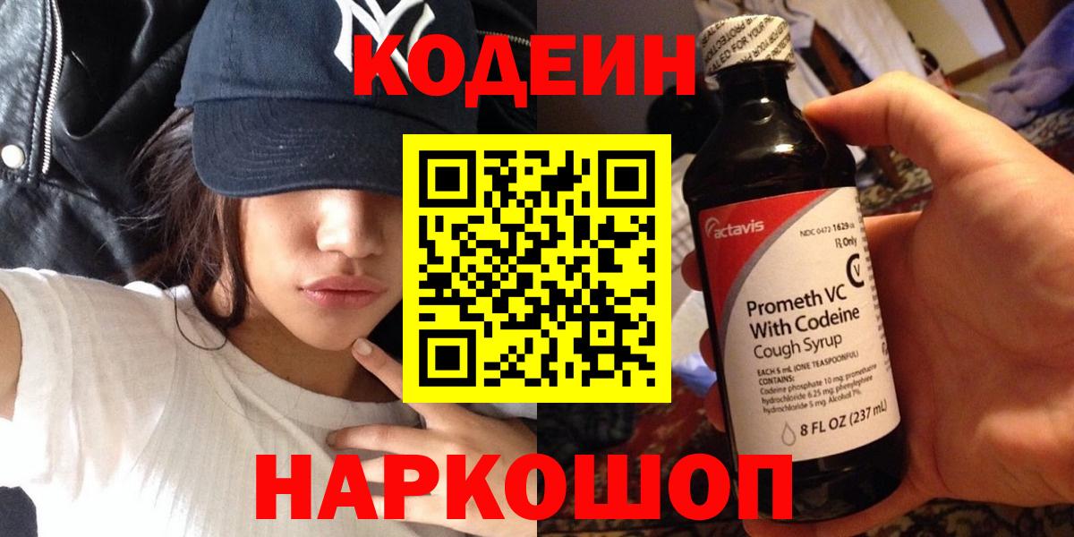 Codein Purple Drank  Вход с VPN  Codein напиток Lean (лин)  купить   Городец 